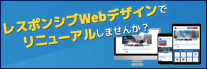 レスポンシブウェブデザインでリニューアルしませんか？