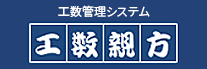 工数親方は現場の意見が生んだ工数管理システムです