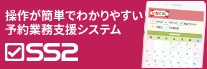 操作が簡単でわかりやすい、予約業務支援システムSS2