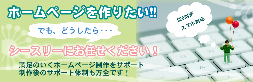 ホームページ制作のご案内～SEO対応・スマホ対応・更新管理もお気軽にご相談ください～