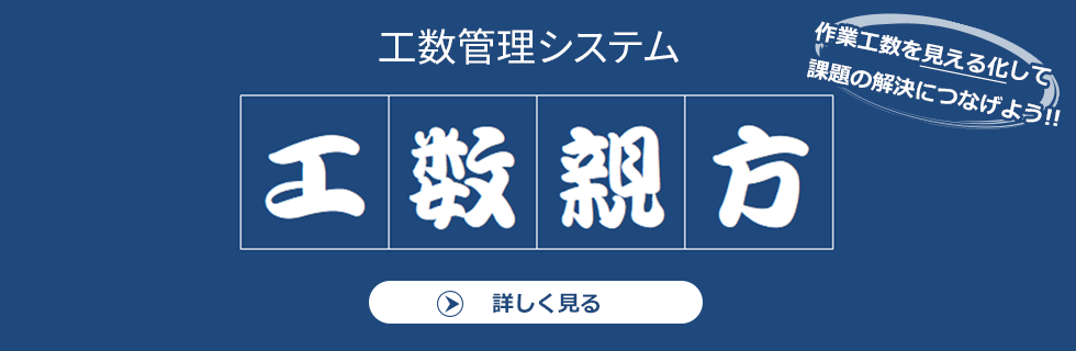 工数管理システムの”工数親方”