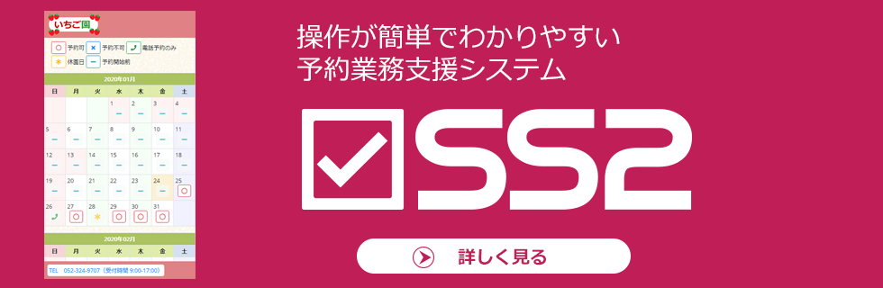 簡単予約業務支援システムSS2（エスエスツー）