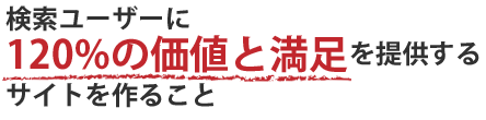 検索ユーザーに120%の価値と満足を提供するサイトを作ること